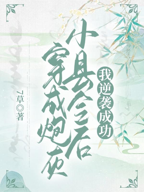 小说第一章穿成小炮灰